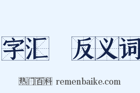 字汇補反义词是什么意思的图片